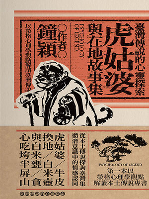 cover image of 臺灣傳說的心靈探索